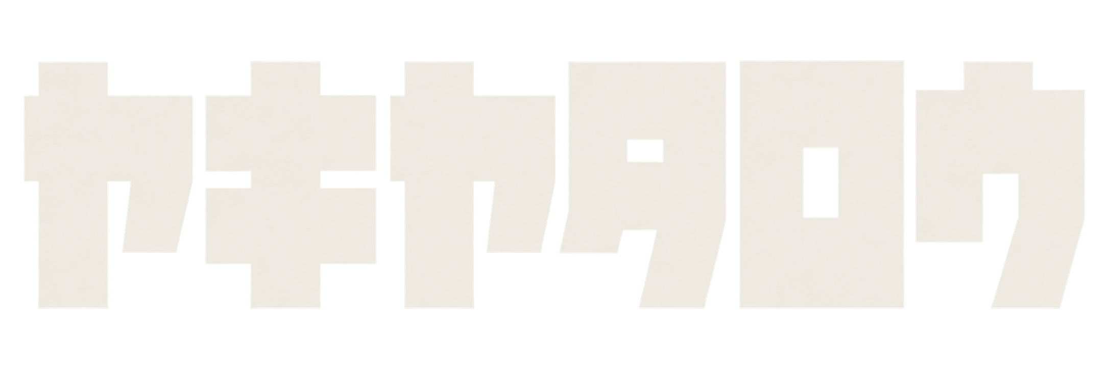 ヤキヤタロウ